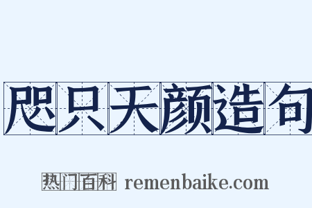 咫只天颜造句是什么意思的图片